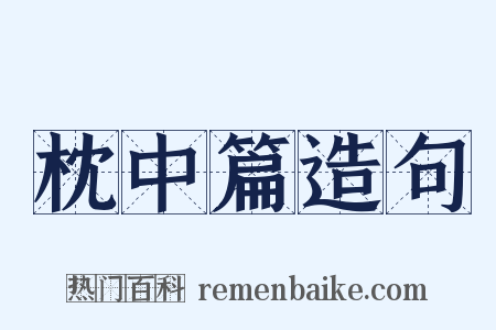 枕中篇造句是什么意思的图片